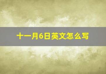 十一月6日英文怎么写