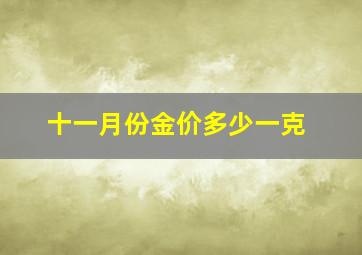 十一月份金价多少一克