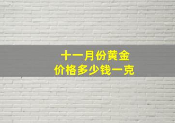 十一月份黄金价格多少钱一克