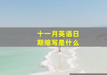 十一月英语日期缩写是什么