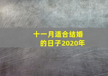 十一月适合结婚的日子2020年