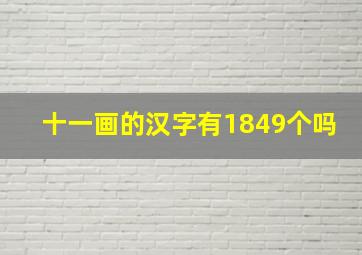 十一画的汉字有1849个吗