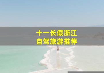 十一长假浙江自驾旅游推荐