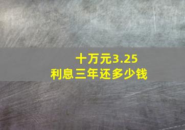 十万元3.25利息三年还多少钱