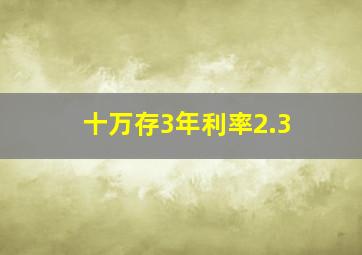 十万存3年利率2.3