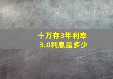 十万存3年利率3.0利息是多少