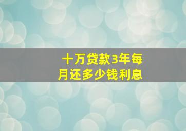 十万贷款3年每月还多少钱利息