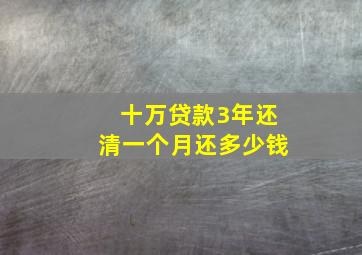 十万贷款3年还清一个月还多少钱