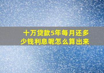 十万贷款5年每月还多少钱利息呢怎么算出来