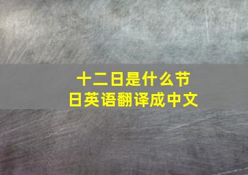 十二日是什么节日英语翻译成中文