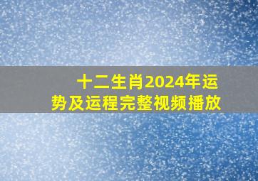 十二生肖2024年运势及运程完整视频播放