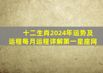 十二生肖2024年运势及运程每月运程详解第一星座网