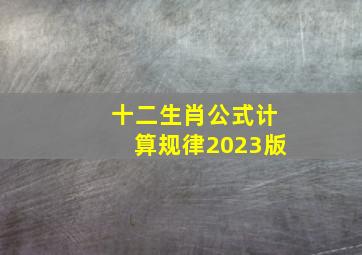 十二生肖公式计算规律2023版