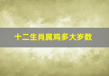 十二生肖属鸡多大岁数