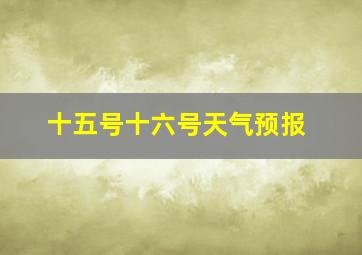 十五号十六号天气预报