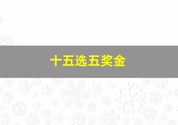 十五选五奖金