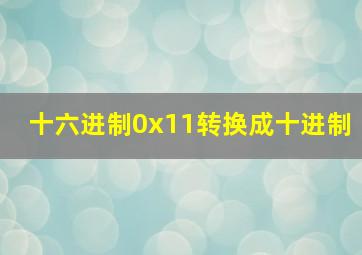 十六进制0x11转换成十进制