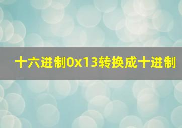 十六进制0x13转换成十进制