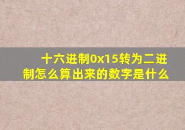 十六进制0x15转为二进制怎么算出来的数字是什么