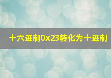 十六进制0x23转化为十进制