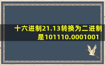 十六进制21.13转换为二进制是101110.00010011