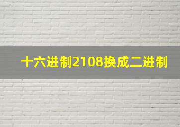 十六进制2108换成二进制