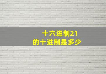 十六进制21的十进制是多少