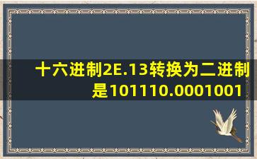 十六进制2E.13转换为二进制是101110.0001001