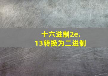 十六进制2e.13转换为二进制