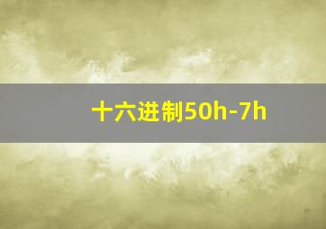 十六进制50h-7h