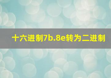 十六进制7b.8e转为二进制