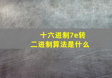 十六进制7e转二进制算法是什么