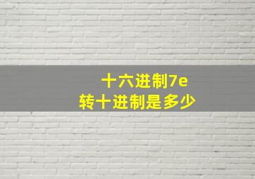 十六进制7e转十进制是多少