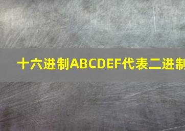 十六进制ABCDEF代表二进制