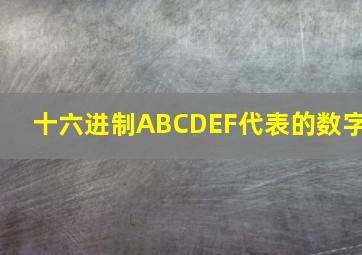 十六进制ABCDEF代表的数字