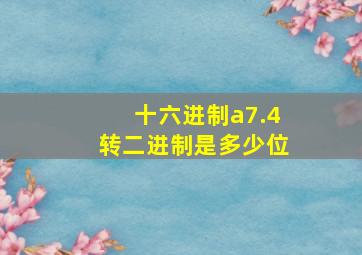 十六进制a7.4转二进制是多少位