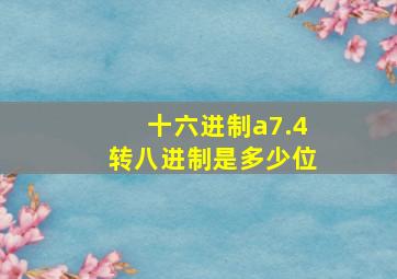 十六进制a7.4转八进制是多少位