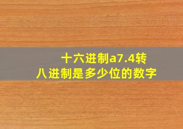 十六进制a7.4转八进制是多少位的数字