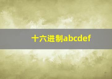 十六进制abcdef