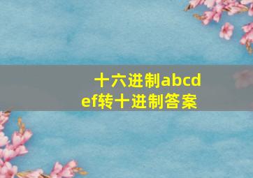 十六进制abcdef转十进制答案