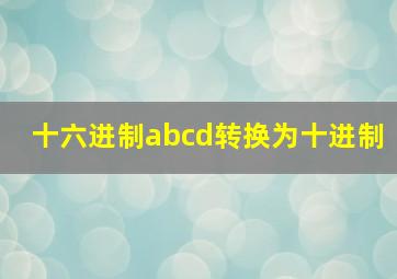 十六进制abcd转换为十进制