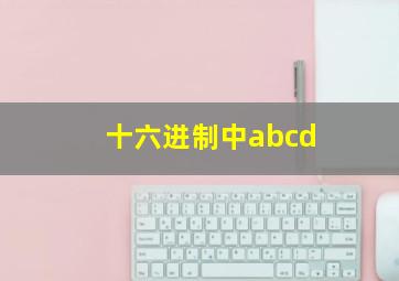 十六进制中abcd