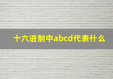 十六进制中abcd代表什么