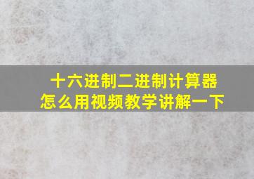 十六进制二进制计算器怎么用视频教学讲解一下