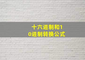 十六进制和10进制转换公式