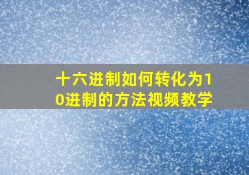 十六进制如何转化为10进制的方法视频教学