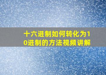 十六进制如何转化为10进制的方法视频讲解