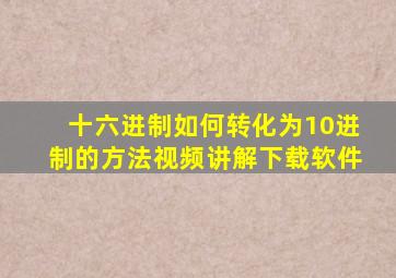 十六进制如何转化为10进制的方法视频讲解下载软件