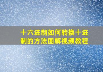 十六进制如何转换十进制的方法图解视频教程