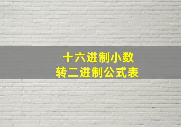 十六进制小数转二进制公式表